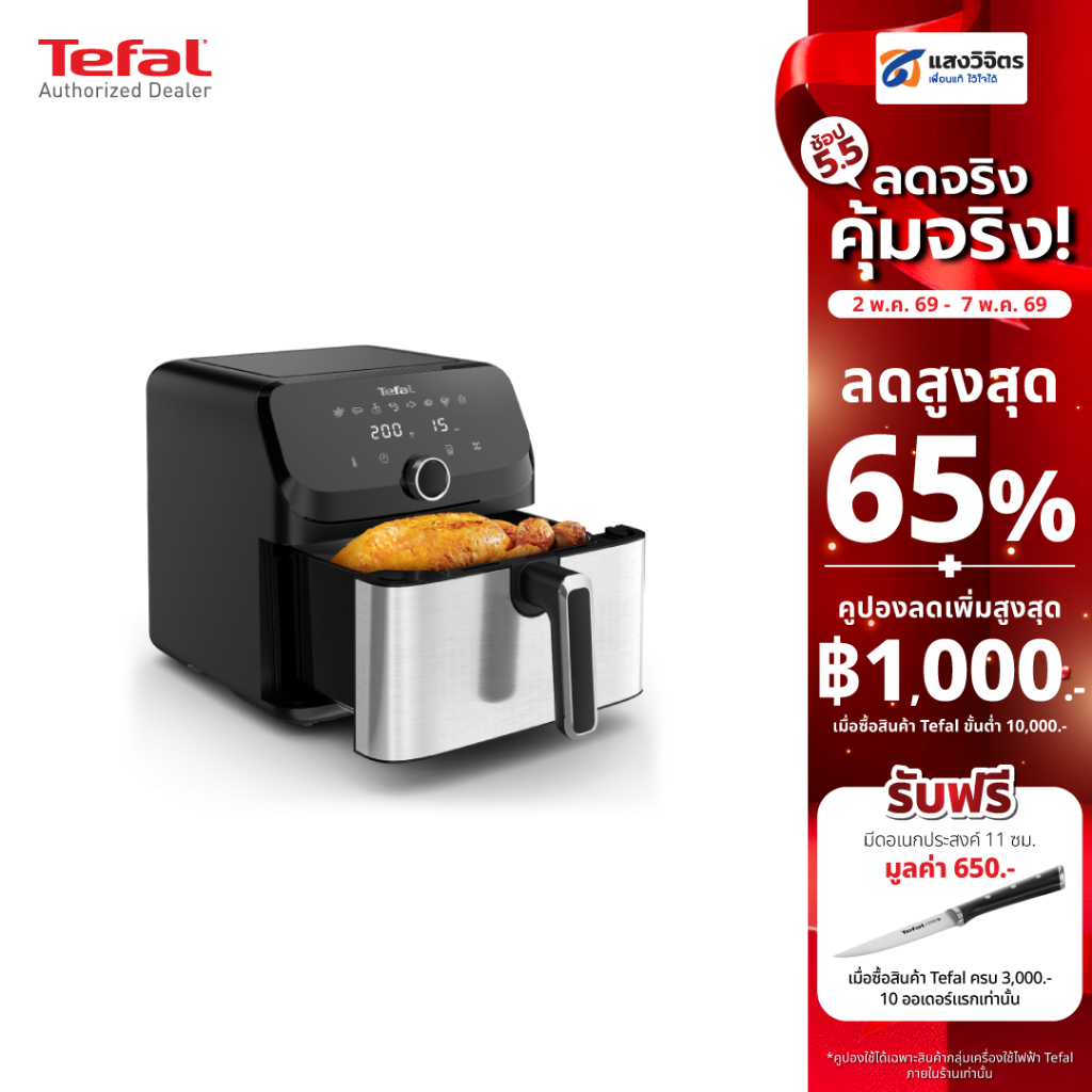 TEFAL หม้อทอดไร้น้ำมัน รุ่น EY855D68 (7.5L)