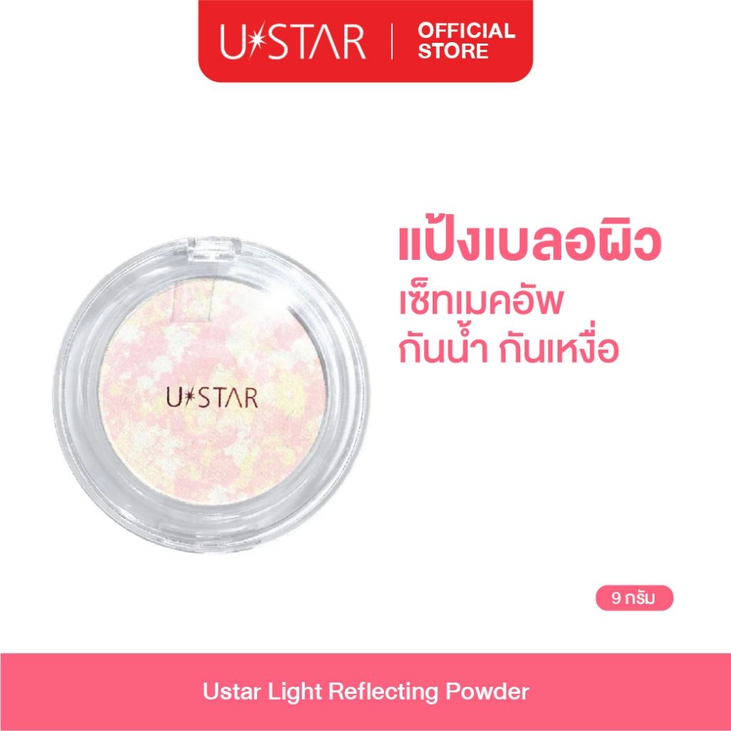 Ustar Light Reflecting Powder แป้งอัดแข็งโปร่งแสง เนียนนุ่มละเอียด แป้งพัฟ แป้งเซ็ทเมคอัพ กันน้ำ กัน