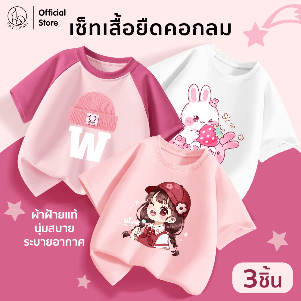 Patt Mom เสื้อยืดคอกลมใส่ได้ทั้งชายและหญิง ผ้าคอตตอน 100%  เสื้อเด็ก ใส่ฤดูร้อน นุ่มสบาย หลายสี (CLDLWDLWD)
