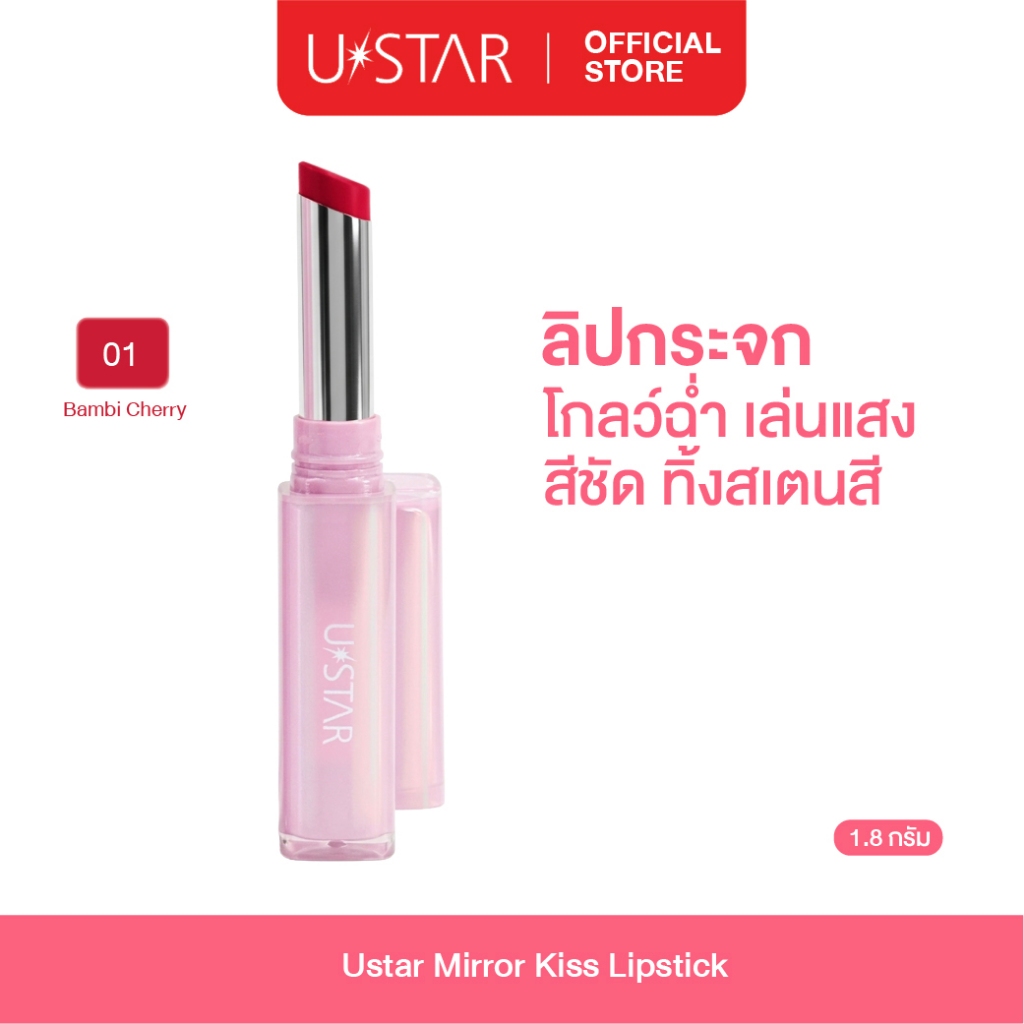 ใหม่ !Ustar Mirror kiss Lipstick ลิปกระจก ยูสตาร์ ลิปบาล์ม ปากฉ่ำวาว สีสวย ติดทน