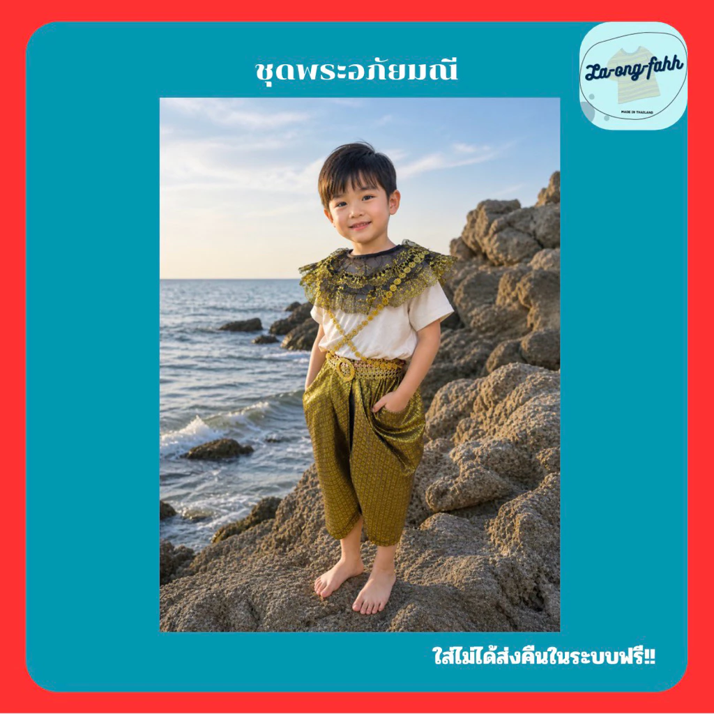 วันภาษาไทย ชุดพระอภัยมณี 🤎มีไซส์พิเศษ🤎 ชุดฤาษี ชุดวรรณคดีไทย ชุดสุนทรภู่ ชุดไทยเด็ก ชุดพระอภัยมณีเด็ก