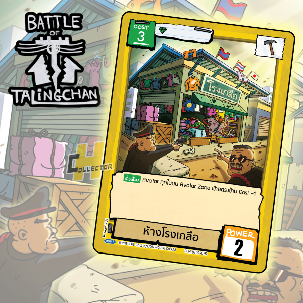 ห้างโรงเกลือ BT09 แยกใบ | การ์ดเกม Battle of Talingchan