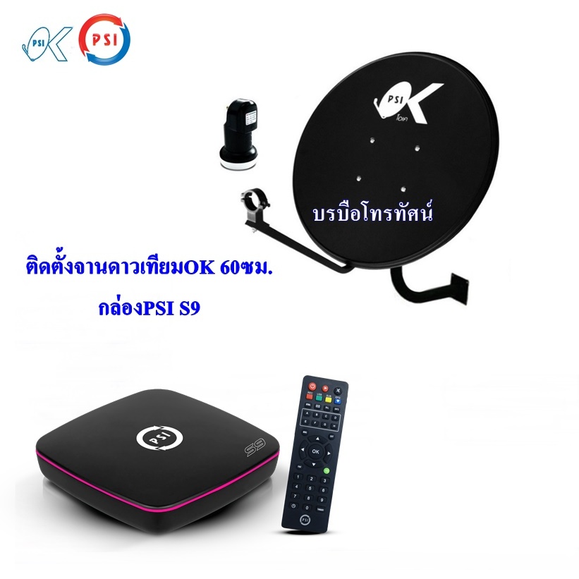 จานดาวเทียม PSI OK 60 ซม.