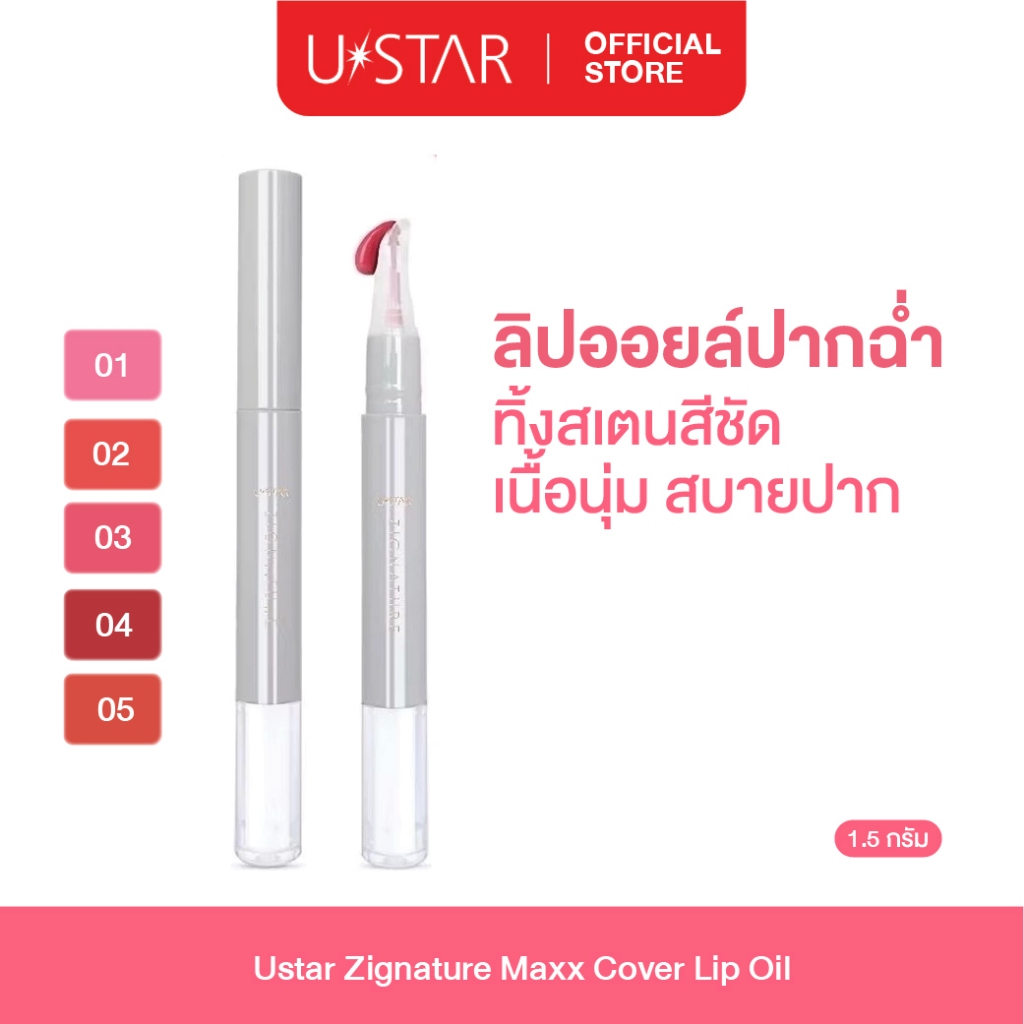 Ustar Zignature Maxx Cover Lip oil ลิป ลิปออย ลิปทินท์ออยล์ ยูสตาร์ สีติดทน