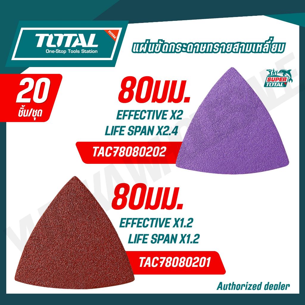 TOTAL แผ่นขัดกระดาษทรายสามเหลี่ยม ขนาด 80 มม. รุ่น TAC78080202 TAC78080201 ( DELTA SANDING SHEETS )