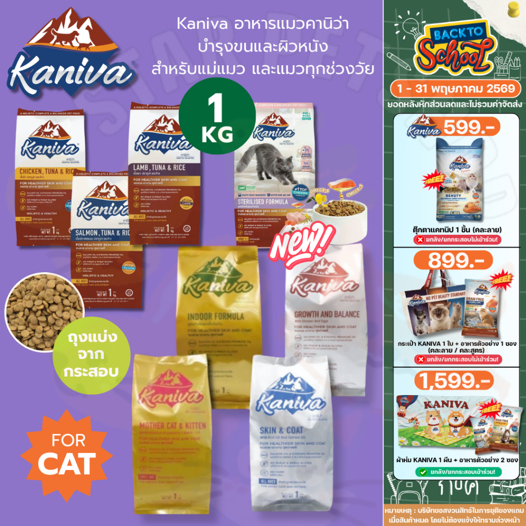 Kaniva อาหารแมวคานิว่า สำหรับแมวทุกช่วงวัย โซเดียมต่ำ ไม่เค็ม ขนาด 1 กิโลถุงแบ่งจากโรงงาน