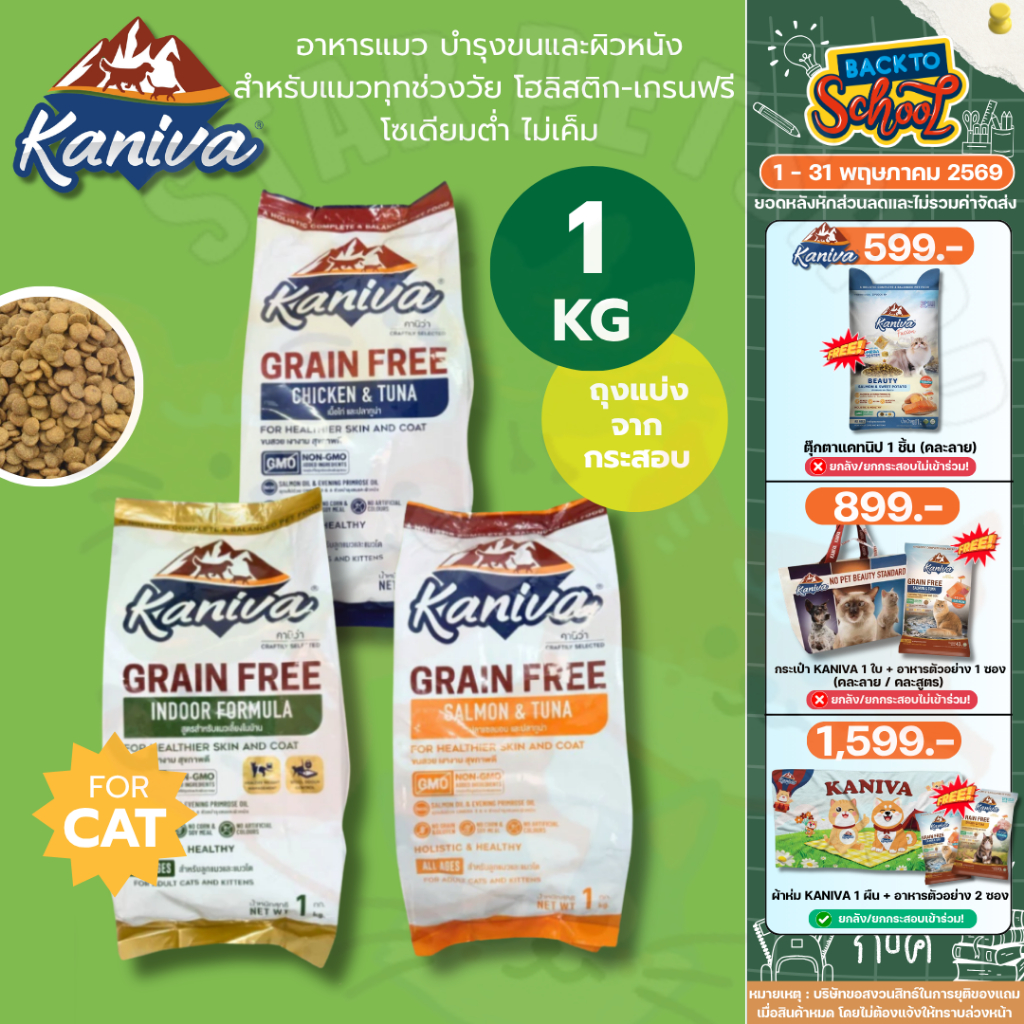 Kaniva อาหารแมวคานิว่า สำหรับแมวทุกช่วงวัย โฮลิสติก-เกรนฟรี โซเดียมต่ำ ไม่เค็ม ขนาด 1 กิโลถุงแบ่งจากโรงงาน