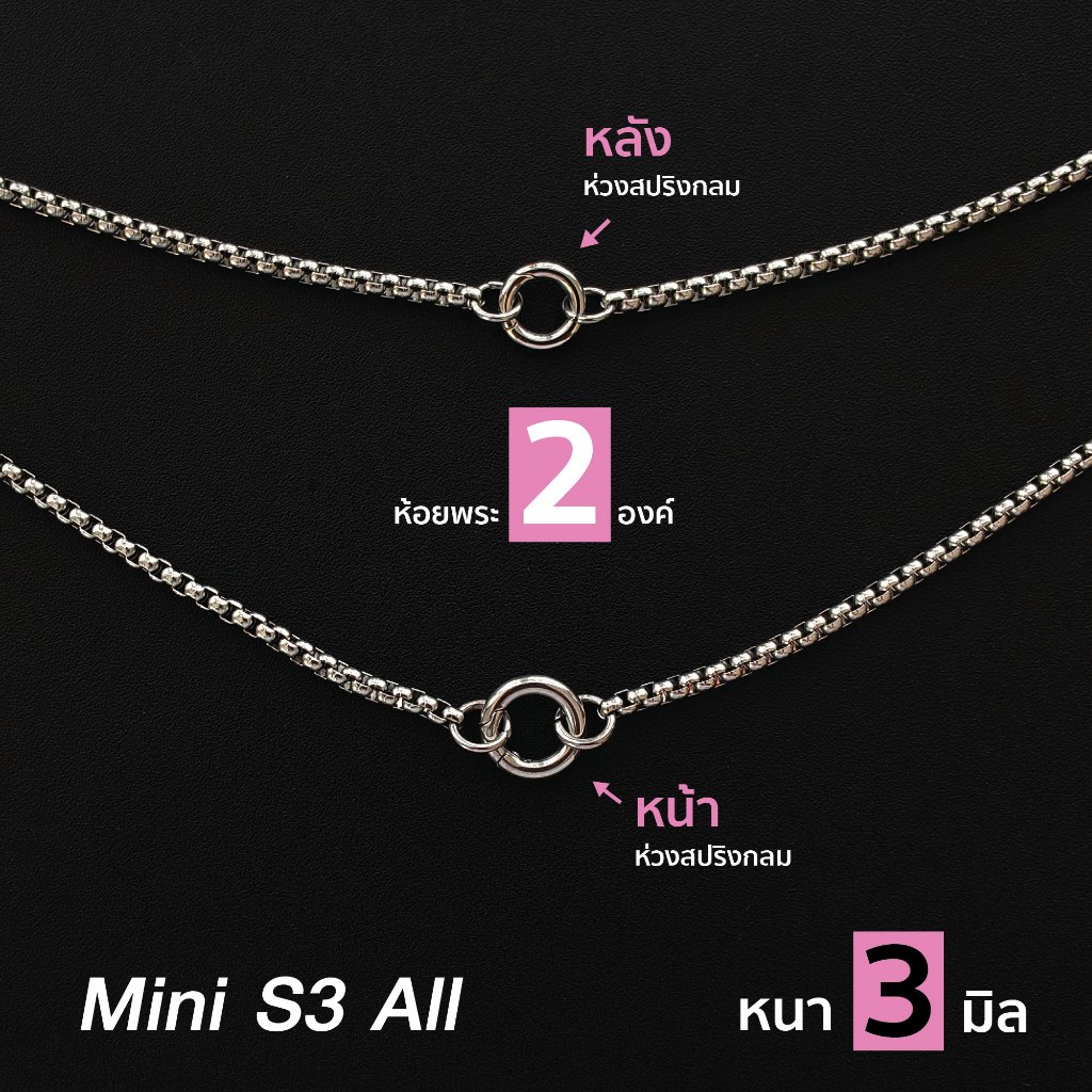สร้อยสแตนเลสแท้ สร้อยพระ ผู้หญิง ผู้ชาย หนา 3 มิล งาน Handmade ห้อยพระ 1-6 องค์ Mini S3 All สีเงิน ใส่ห่วงสปริงกลมทุกจุด