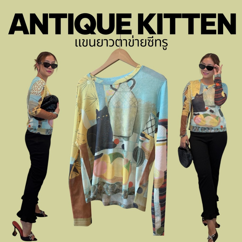 C29 เสื้อผ้าเหลืองแมวดำ ผ้าตาข่ายมุ้งแขนยาว