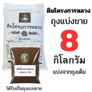 ดินโครงการหลวง ถุงเต็มและแบ่งขาย ราคาส่ง ขนาด 1-10 กิโลกรัม