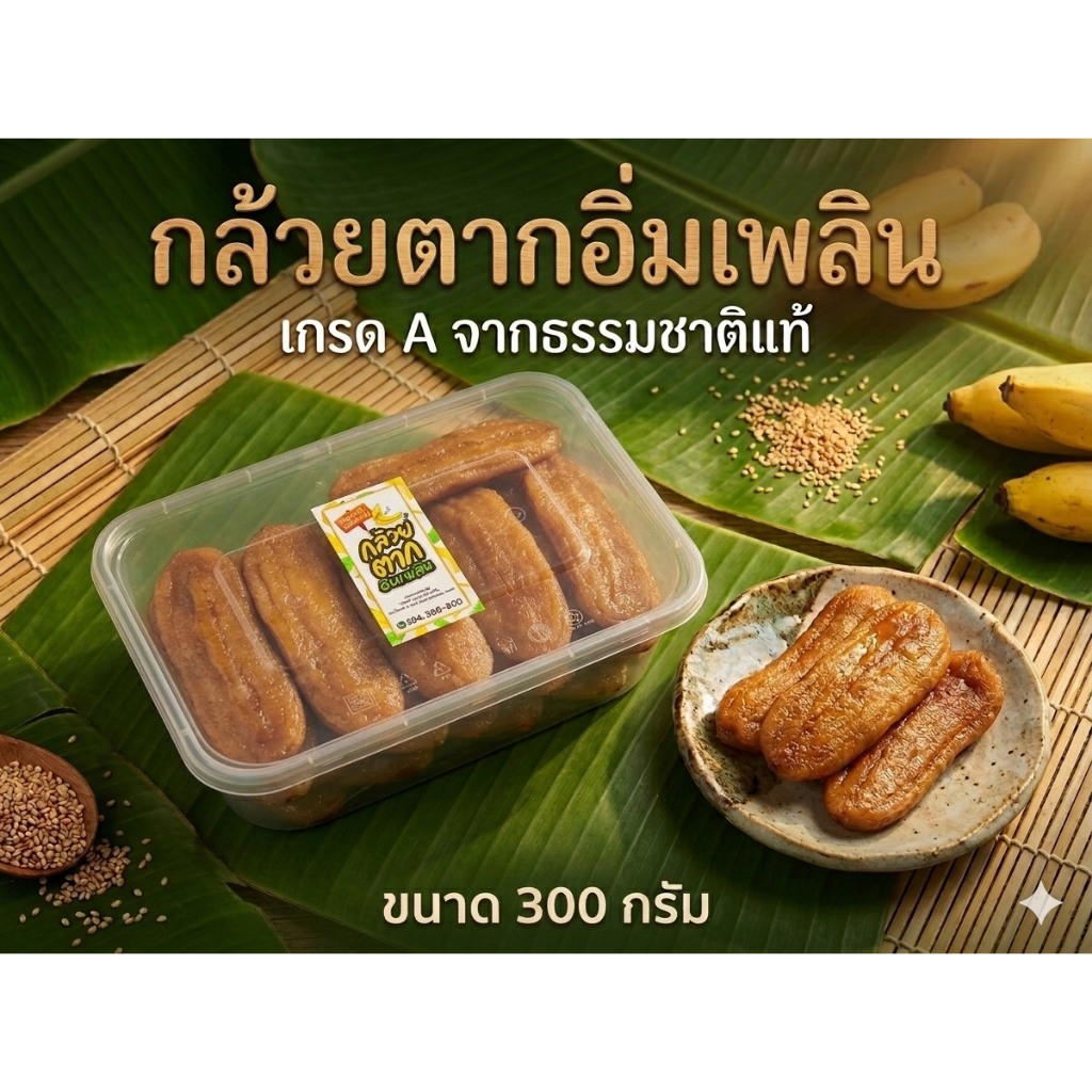 กล้วยตากแบนเกรดพรีเมี่ยม [ ขนาด 300 กรัม ] ผลิตจากกล้วยน้ำว้าสายพันธุ์มะลิอ่องคัดพิเศษเนื้อนุ่มหนึบ