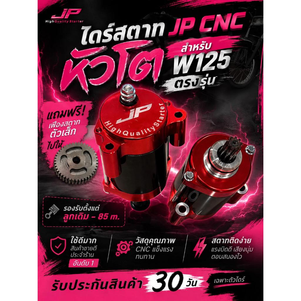 ไดร์สตาท JP W125 Cnc ทรงฟอซ่า ลูกเดิมถึง 85 สบายครับ ✅ พร้อมเฟืองตัวหนาพิเศษ