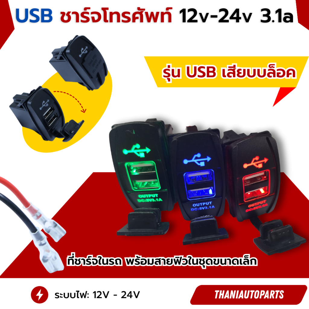 USB ที่ชาร์จโทรศัพท์ในรถ มี type A 2 ช่อง รองรับไฟ 12v-24v (รุ่น USB เสียบบล็อค)
