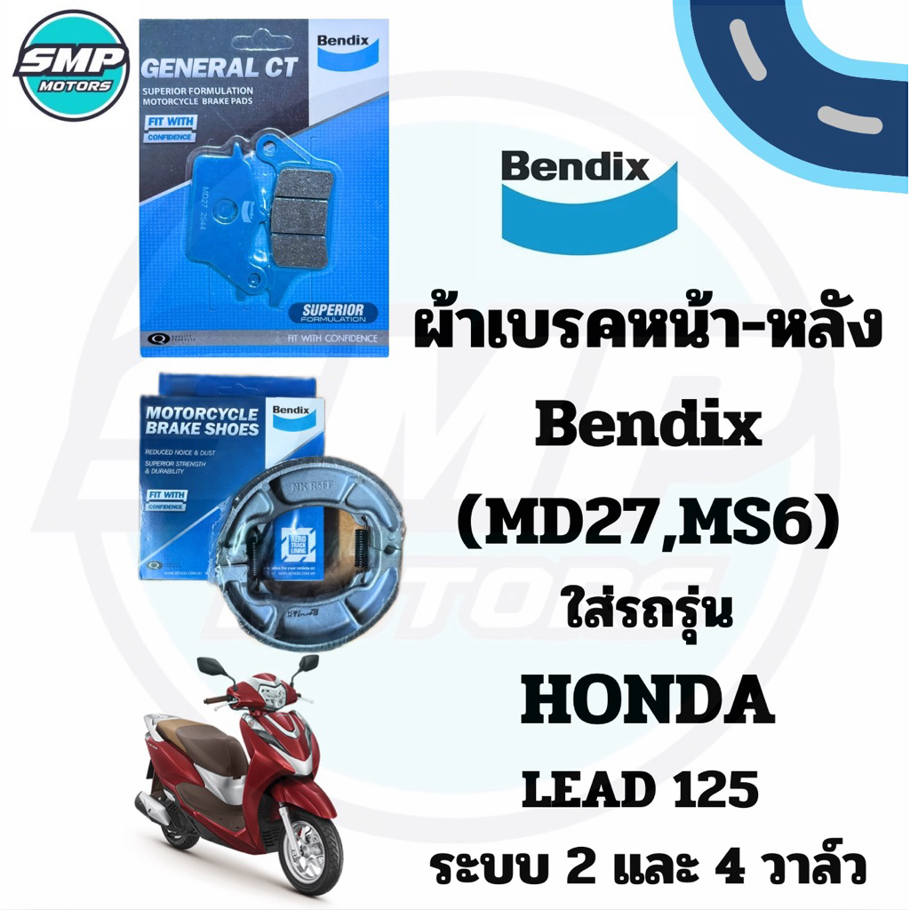 ผ้าเบรคหน้า-หลัง Bendix ใส่รถ HONDA LEAD125 ระบบ 2 วาล์ว และ 4 วาล์ว ใส่ได้ทุกรุ่น (MD27,MS6) ผ้าเบรก ดิสหน้าดั้มหลัง