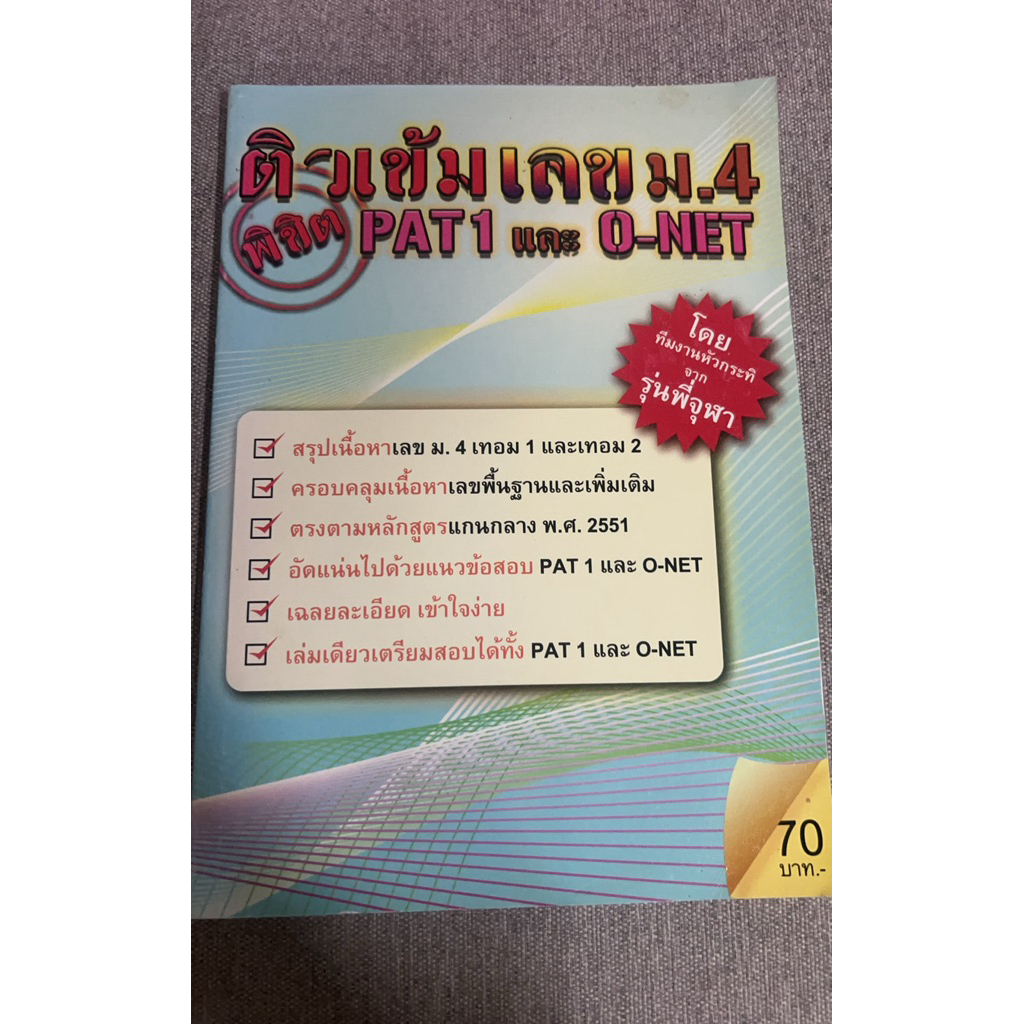 ติวเข้มเลขม.4พิชิต Pat1และO net