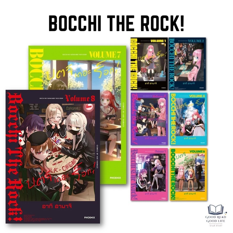 หนังสือ Bocchi the Rock! บตจิเดอะร็อก! 1-8 / Aki Hamaji อากิ ฮามาจิ / สำนักพิมพ์ PHOENIX Comic #manga #การ์ตูน  [0203]