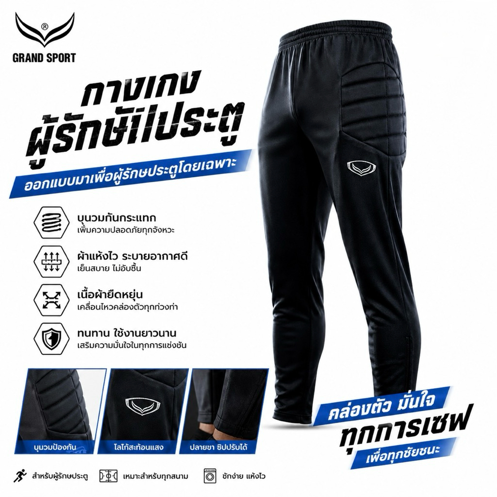 Grand sport กางเกงผู้รักษาประตูขายาว ทรงเดฟแกรนด์สปอร์ต 08-095 GOALKEEPER PANTS dfyne  shorts
