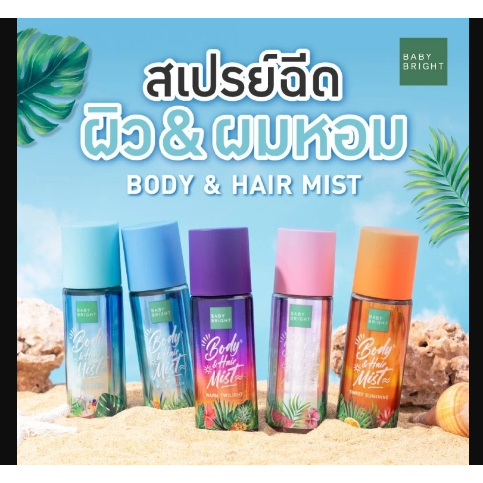 Baby Bright Body & Hair Mist 50ml. เบบี้ไบร์ท สเปรย์น้ำหอม ผิว และ ผม 4 กลิ่น สเปรย์ผมหอม ฉีดผม