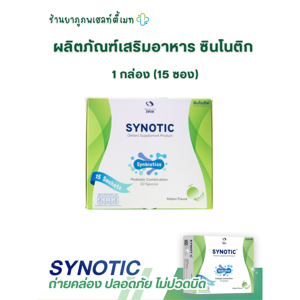 Synotic (โพรไบโอติก พรีไบโอติก ไฟเบอร์ superfood 24 ชนิด) 1 กล่อง 15 ซอง ของแท้!!