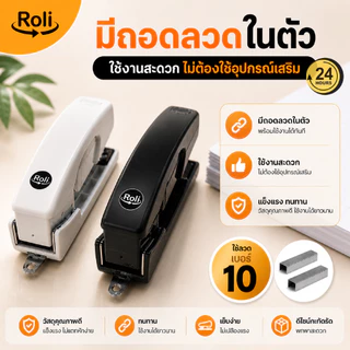 Roli แม็กเย็บกระดาษหมุนได้ 360° ใช้ลวดเบอร์ 10 มีที่ถอนลวดในตัว แข็งแรง ใช้งานง่าย