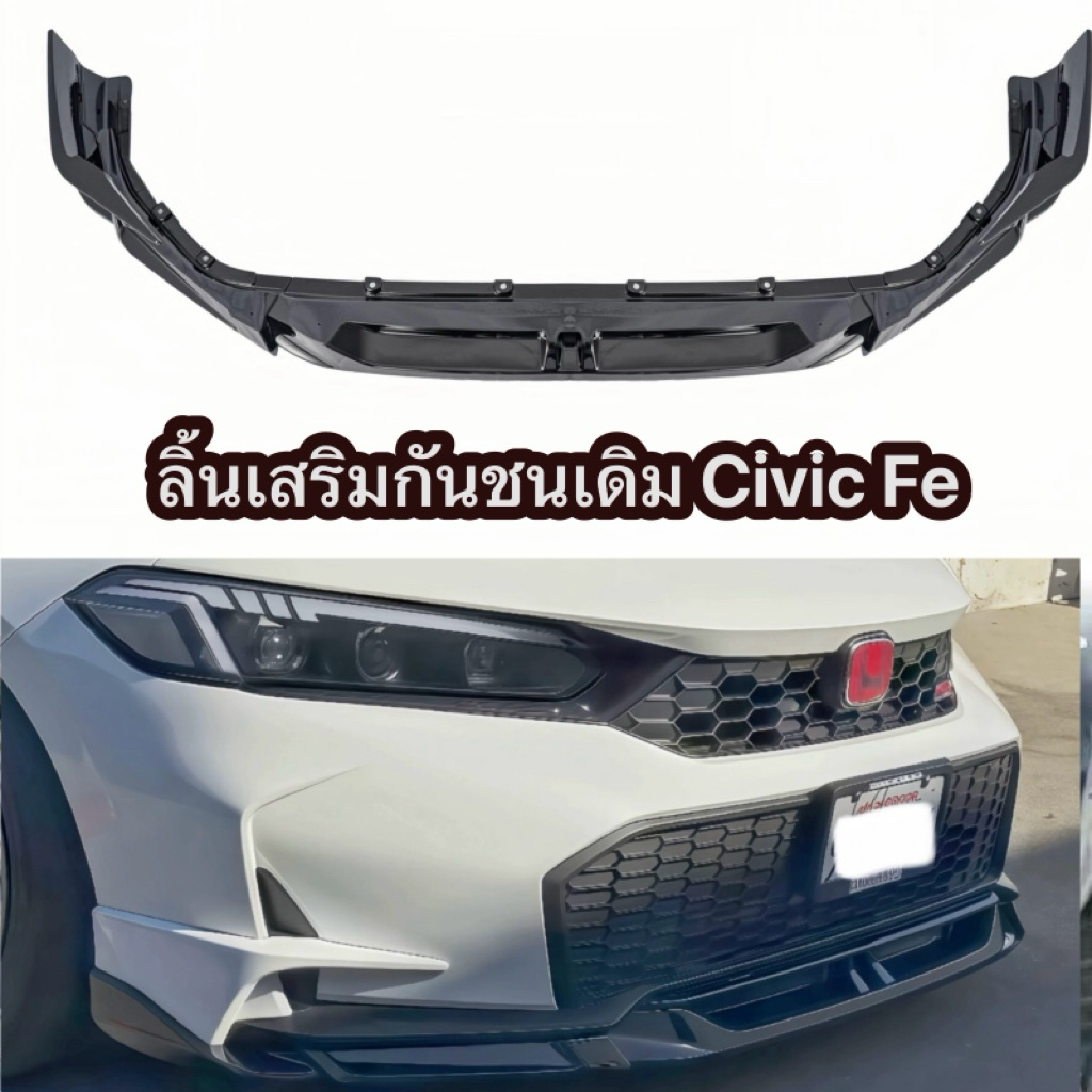 ลิ้นเสริมกันชนหน้า สำหรับ Civic FE MC (สำหรับกันชนเดิมเท่านั้น)