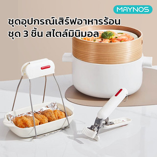 MAYNOS ชุดอุปกรณ์กันความร้อนในครัว 3 ชิ้น มินิมอล (ที่คีบจาน,ที่คีบชาม,ถาดรอง)วัสดุสแตนเลสและซิลิโคน