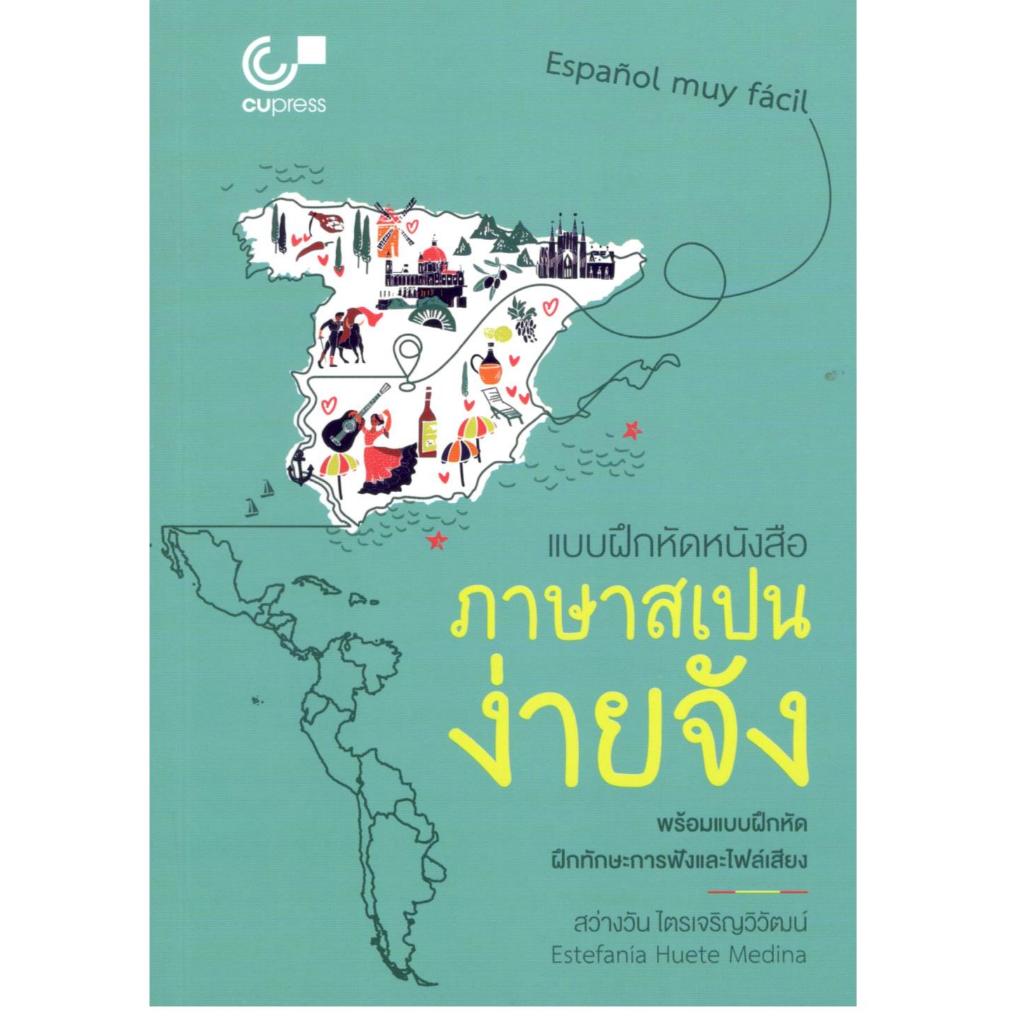 หนังสือ แบบฝึกหัดหนังสือภาษาสเปนง่ายจัง (SPANISH IS SO EASY.) 9789990200379