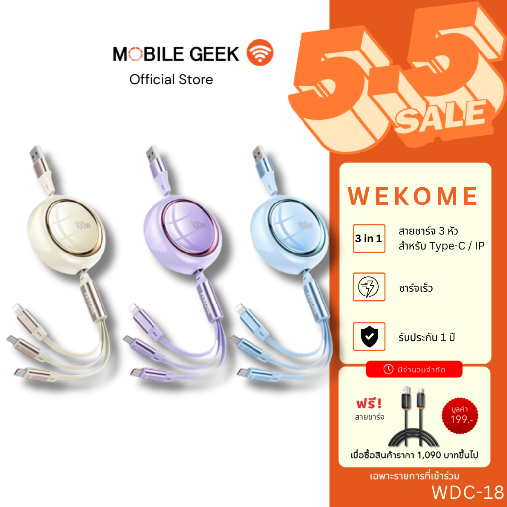 Wekome สายชาร์จโทรศัพท์ รุ่น WDC-18  สายชาร์จแบบ 3 in 1 รองรับหลายอุปกรณ์ สามารถโอนถ่ายข้อมูลได้