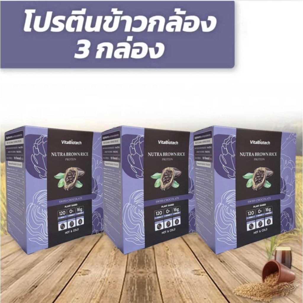 โปรตีนข้าวกล้อง ออร์แกนิค set 3 กล่อง โปรตีนพืชดูแลสุขภาพ ดูแลร่างกาย