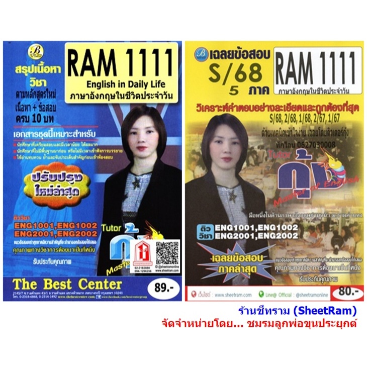ชีทราม RAM1111 ภาษาอังกฤษในชีวิตประจำวัน (ENGLISH IN DAILY LIFE) โดย ติวเตอร์กุ้ง
