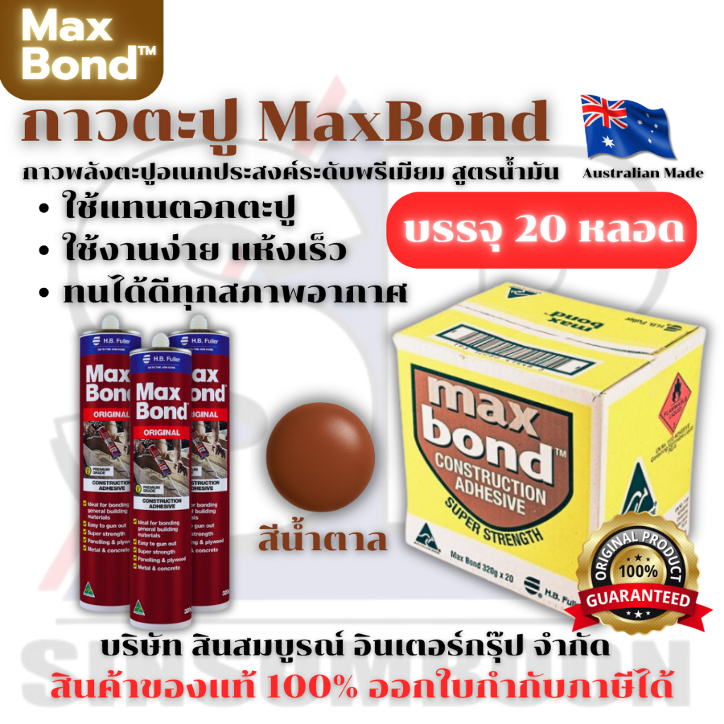 **(ยกลัง 20หลอด)** กาวตะปู Maxbond แม็กซ์บอนด์ กาวอเนกประสงค์ กาวแทนตะปู Max Bond 320g. SB+