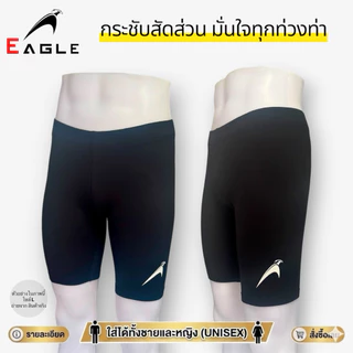 กางเกงรัดกล้ามเนื้อขาสั้น EAGLE บอดี้ฟิต กางเกงออกกำลังกาย ใส่ได้ทั้งชาย/หญิง