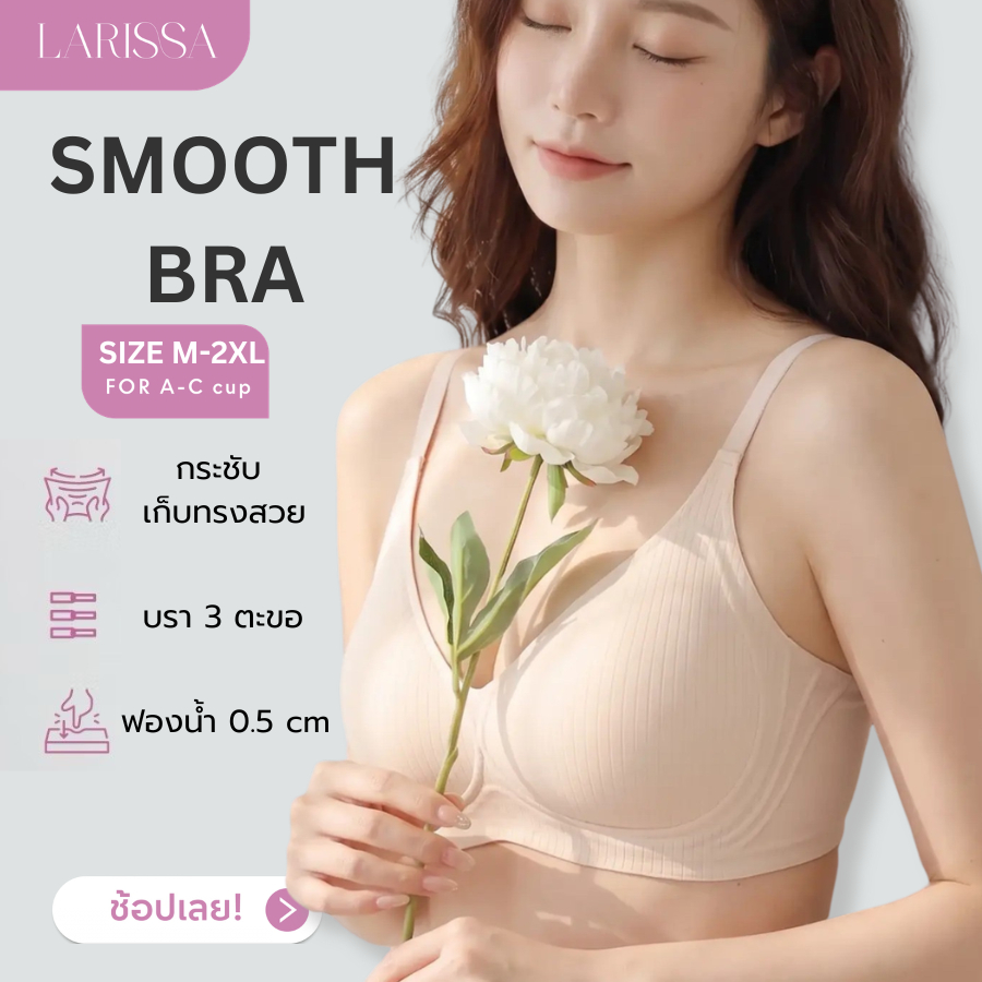 LARISSA SMOOTH BRA บราไร้โครง เก็บทรงสวย บราเก็บเนื้อข้าง กระชับ ใส่สบาย ไม่อึดอัด