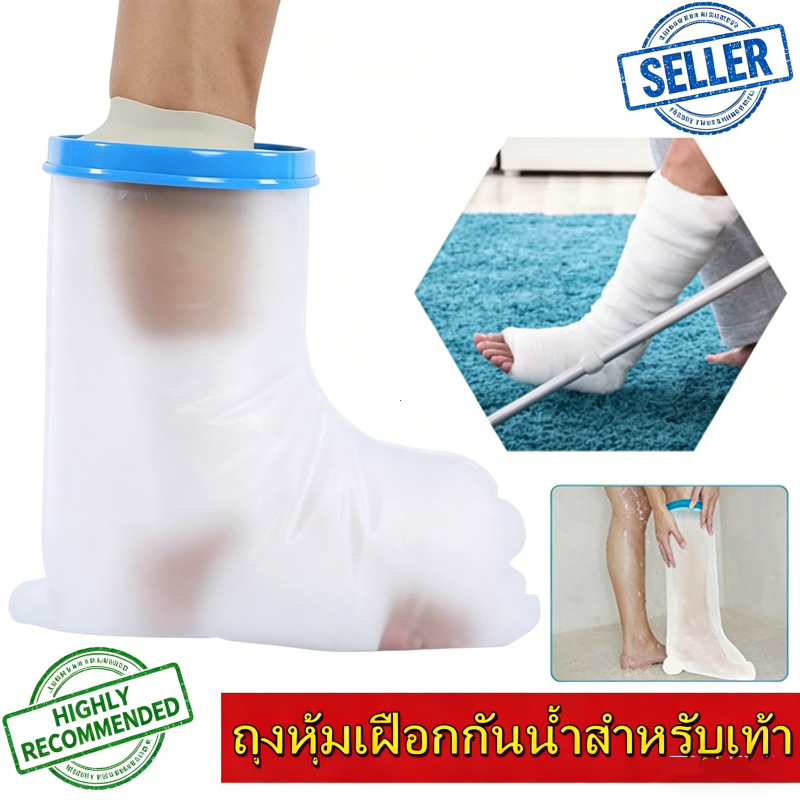 พร้อมส่ง ถุงหุ้มเฝือกกันน้ำเท้า ป้องกันน้ำเข้าแผลผ้าพันแผล เหมาะผู้ป่วยเบาหวาน เก๊าท์ ใช้งานสะดวก