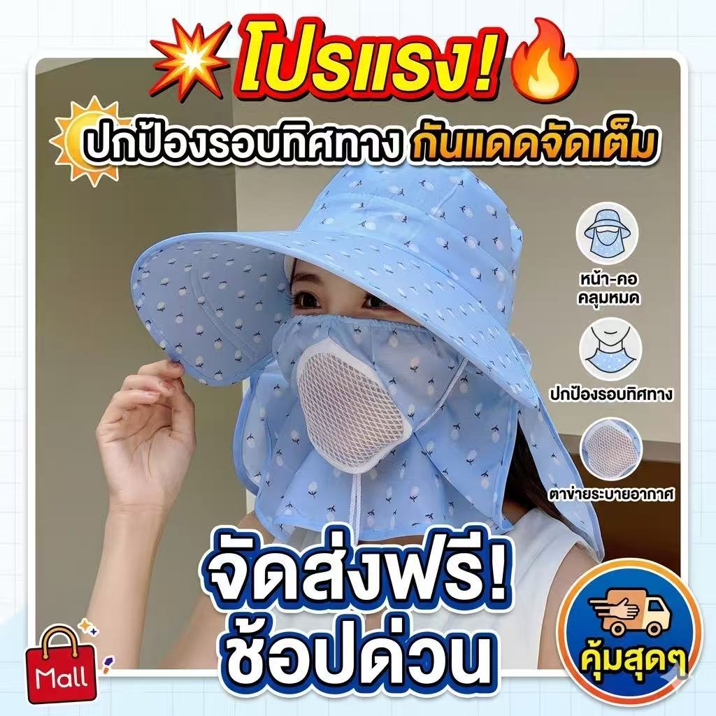 kingshopping (ร้านไทย)(MZD18) หมวกคลุมหน้าปีกกว้าง กันแดด  คลุมหน้า กันลมและฝุ่น ระบายอากาศได้ดี ไม่ร้อน