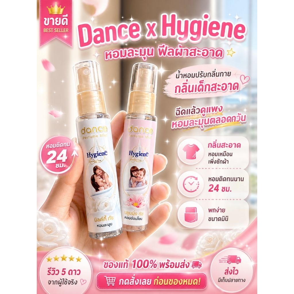 มีส่งด่วน 📬Exp: 03/29  Hygiene ไฮยีนน้ำหอมแดนซ์ x บลูมมิ่งทัช💗 มิลค์กี้ทัช🤍 25มล. แท้ 💯%