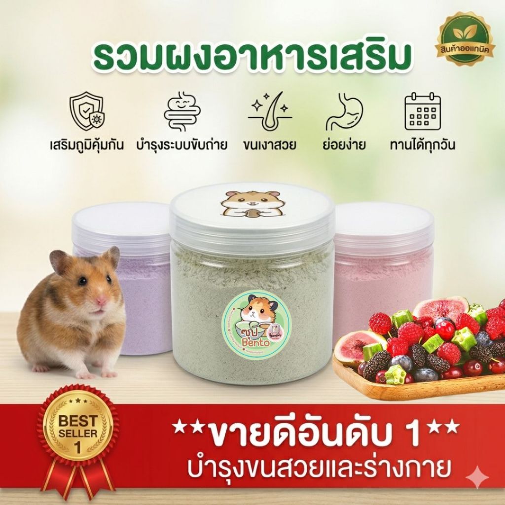 Hamterthailand ผงซุป อาหารเสริม อาหารแฮมสเตอร์ นมแพะ ซุปผลไม้ ซุป Bento