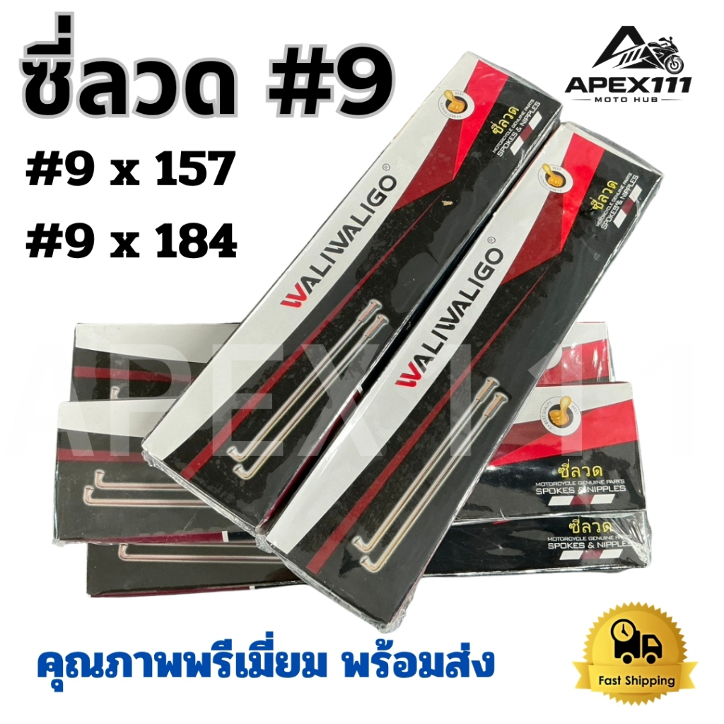 ซี่ลวด มอเตอร์ไซค์ WALIGO เบอร์ 9x157 / 9x184 ชุบโครเมี่ยม เกรดพรีเมี่ยม แข็งแรงทนทาน