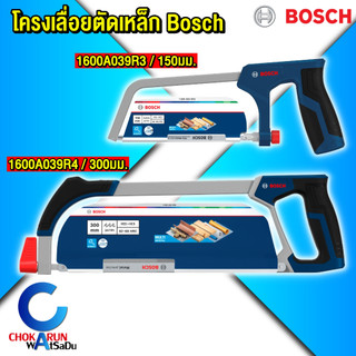 Bosch โครงเลื่อยตัดเหล็ก 150มม. 1600A039R3 / 300มม. 1600A039R4 - เลื่อยตัดเหล็ก โครงเลื่อย