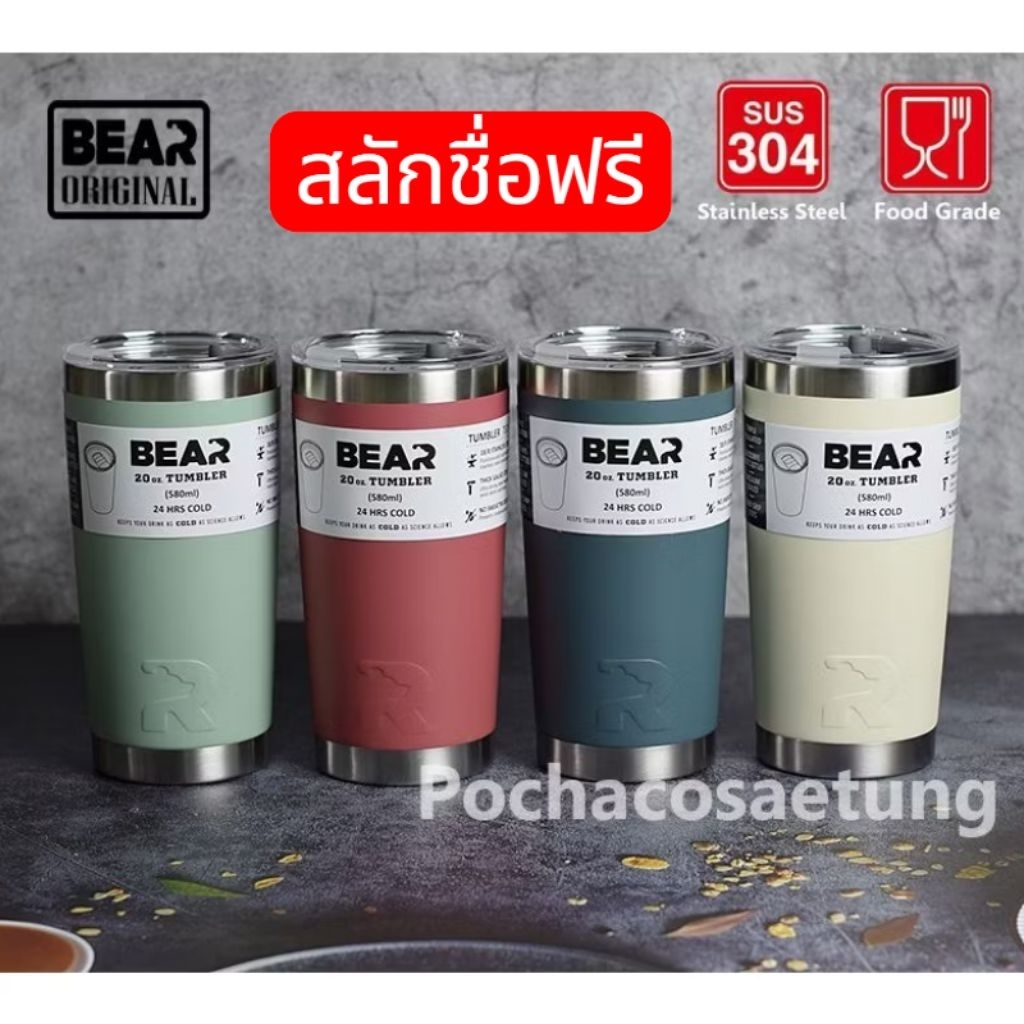 สลักชื่อฟรี!! แก้ว BEAR 20oz SUS304 เก็บอุณหภูมิได้ยาวนาน ของเเท้100%