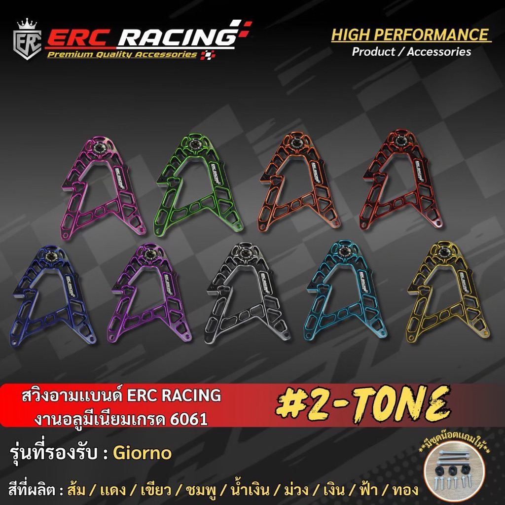 🔥ถูกที่สุด🔥 สวิงอาร์มงานทูโทน แบรนด์ ERC เกรดอลูมิเนียม 6061 ตรงรุ่น Giorno มีหลายสีให้เลือก