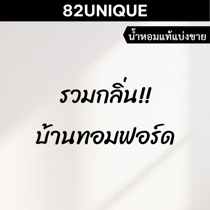 82UNIQUE | น้ำหอมขนาดทดลอง บ้านทอมฟอร์ด รวมกลิ่น!!