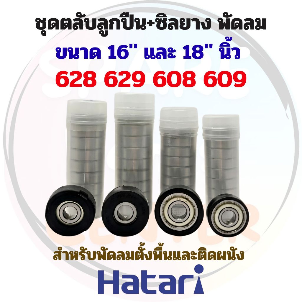 ชุดตลับลูกปืน+ซิลยาง พัดลมxHatari ขนาด 16" และ 18" นิ้ว สำหรับพัดลมตั้งพื้นและติดผนัง (10 ชิ้น)