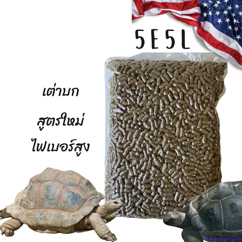 มาซูริ 1 กิโลกรัม อาหารเต่าบก สูตรใหม่ 5E5L / สูตรดั้งเดิม 5M21