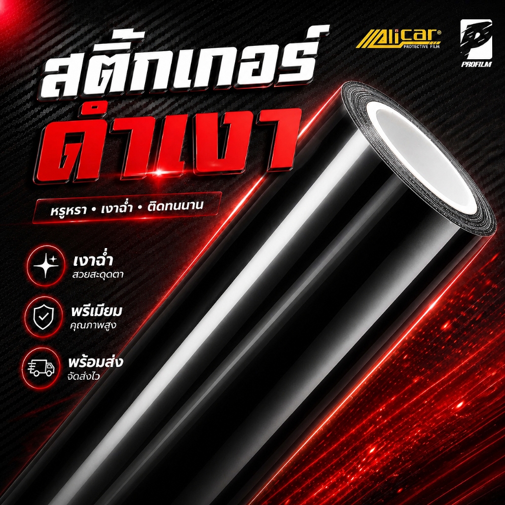 [Alicar แท้100%] สติ๊กเกอร์ดำเงาเกรด PET สำหรับติดรถโดยเฉพาะเกรด Hyper Gloss Series