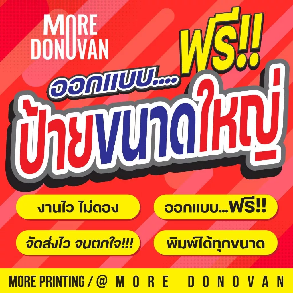 รับทำป้ายฟิวเจอร์บอร์ดขนาดใหญ่ สีสด สวย ทนทาน ป้ายตามสั่งทุกแบบ ออกแบบฟรี ไม่มีข้อจำกัด