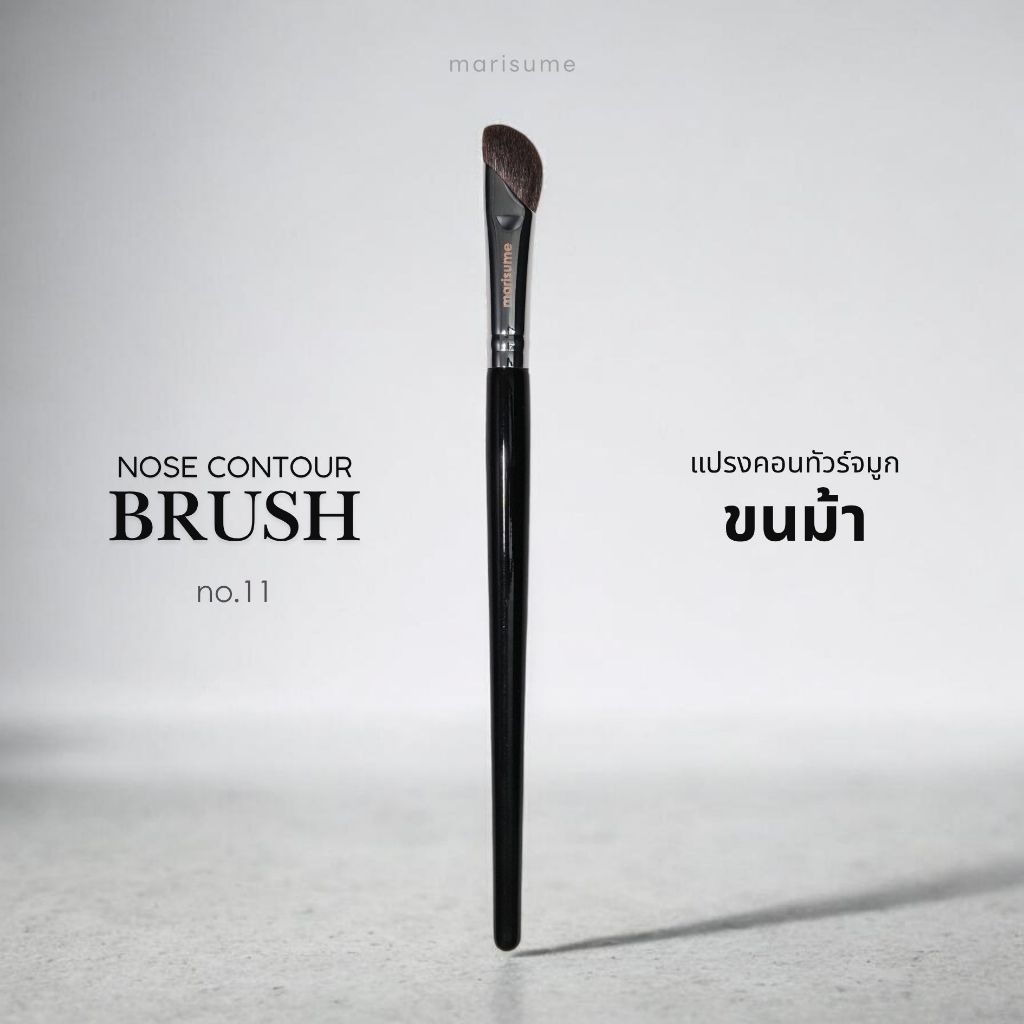Marisume | Nose contour Brush 11 แปรงคอนทัวร์จมูก (ไม่มีกล่องแพ็คเกจ)