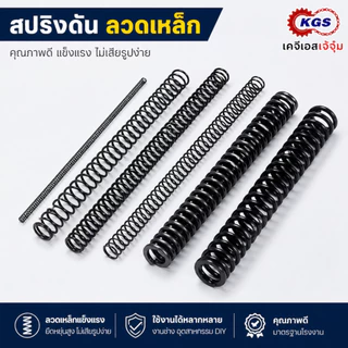 สปริงดัน 3 mm สปริงกด ลวดเหล็ก ยาว 300 mm มีหลายขนาด OD สปริงสำเร็จรูป พร้อมส่ง KGS เคจีเอสเจ้จุ๋ม