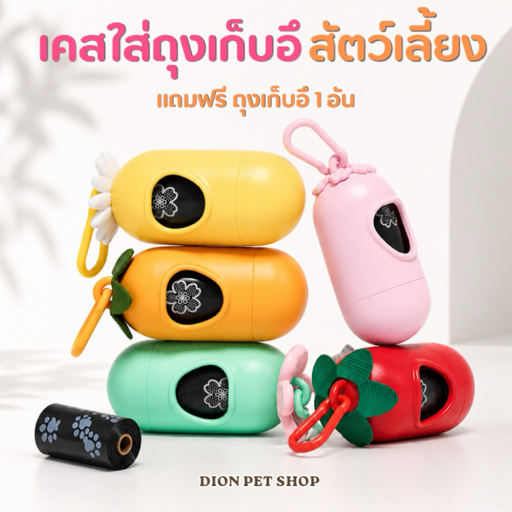 แคปซูลใส่ถุงเก็บอึแบบพกพก เคสใส่ถุงเก็บอึ แถมถุงเก็บอึฟรี 1 อัน!! พร้อมตะขอแขวน ใช้งานสะดวกมากๆ