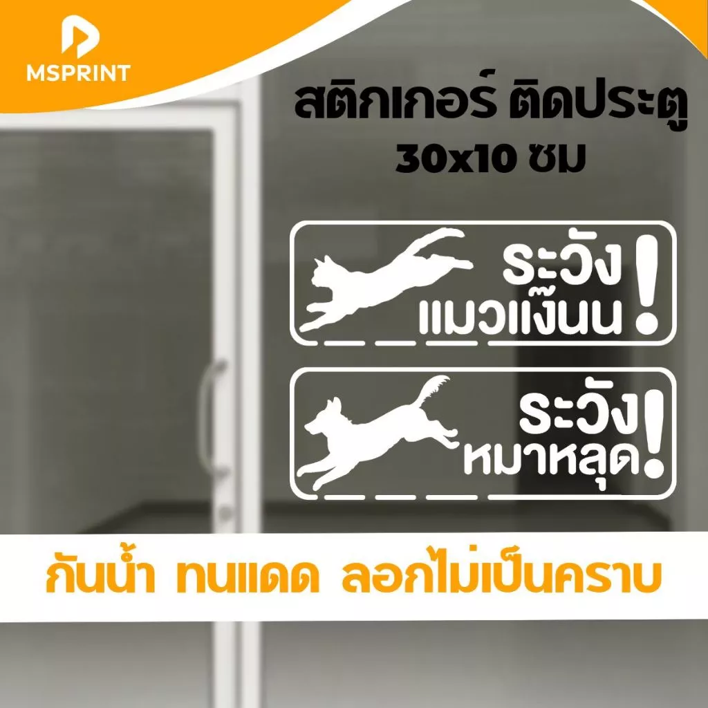 สติกเกอร์ เตือน ระวังหมาหลุด ระวังแมวแง๊น ระวังแมววิ่ง ขนาด 10*30 ซม ติดประตู กระจก PVC กันน้ำ